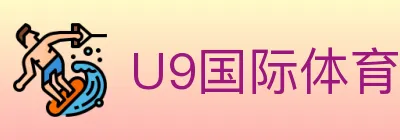U9国际体育 logo